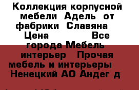 Коллекция корпусной мебели «Адель» от фабрики «Славяна» › Цена ­ 50 000 - Все города Мебель, интерьер » Прочая мебель и интерьеры   . Ненецкий АО,Андег д.